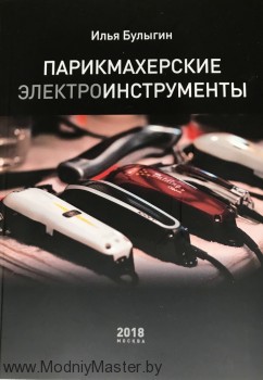 Книга "Парикмахерские инструменты", авт. Булыгин И.В В книге вы найдете ответы на множество вопросов, подкрепляемые примерами от автора, который знает, о чем говорит.