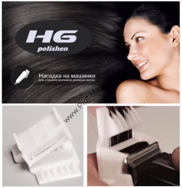 Насадка полировщик для кончиков волос HG polishen